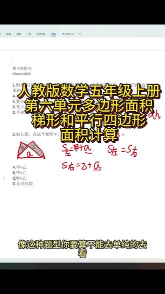 人教版数学五上第六单元多边形面积的计算
#梯形面积计算#平行四边形面积计算#多边形面积计算#面积计算技巧