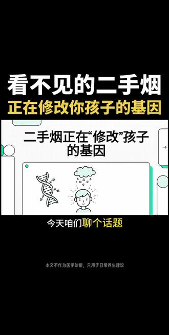 躲在阳台抽烟也没用!跨国研究证实:二手烟正在“悄悄修改”你家孩子的基因🧬 #抖出健康知识宝藏 #我的年度健康盘点 #健康科普 #二手烟 #吸烟有害健康