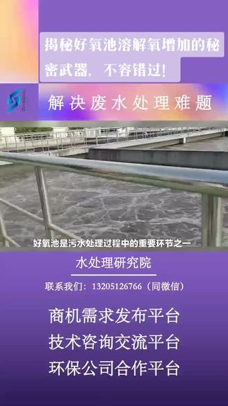 揭秘好氧池溶解氧增加的秘密武器,不容错过!#污水处理 #水处理 #废水处理