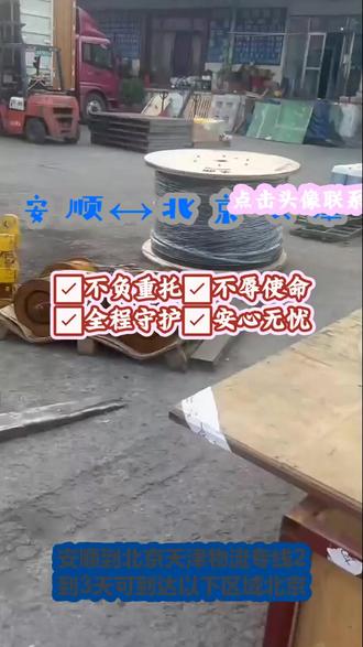 {安顺}到北京.天津物流专线 。张经理(185-1820-2888)。2到3天可到达以下区域北京-天津。你有物流万般困扰,我有方案一一解掉#安顺到北京 天津物流专线##危险品运输 #行李托运 #物流公司 #搬家公司