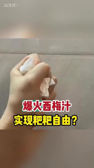 爆火西梅汁,实现拉屎自由? #西梅汁 #拉屎 #消化 #便秘