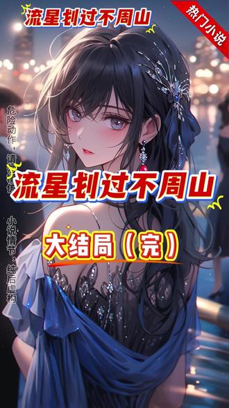 大结局(完)《流星划过不周山》冷时景司霆舟顾司宴冷凝霜大结局 “听说,愿意用自己肋骨做成骨戒的人,会把自己所有的祝福都送给对方。”
“妹妹,你愿意取一根肋骨,给我和霆舟做婚戒吗?”
冷凝霜依偎在司霆舟怀里,声音轻柔,目光直直看向站在对面的冷时景。
空气瞬间凝固。#流星划过不周山 #流星划过不周山后续 #流星划过不周山小说 #流星划过不周山大结局 #冷时景司霆舟顾司宴冷凝霜 流星划过不周山冷时景司霆舟顾司宴冷凝霜 流星划过不周山后续剧情 流星划过不周山小说后续 流星划过不周山后续大结局 流星划过不周山全文阅读 流星划过不周山后续章节 流星划过不周山完结 流星划过不周山完整版 冷时景司霆舟顾司宴冷凝霜后续剧情 冷时景司霆舟顾司宴冷凝霜小说后续 冷时景司霆舟顾司宴冷凝霜后续大结局 冷时景司霆舟顾司宴冷凝霜全文阅读 冷时景司霆舟顾司宴冷凝霜完结 冷时景司霆舟顾司宴冷凝霜完整版