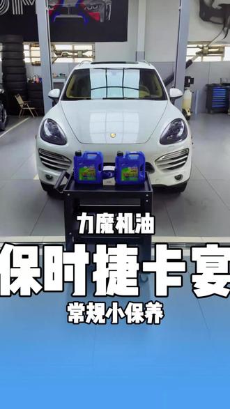 保时捷卡宴 常规保养 #西安修车 #西安保养车 #卡宴保养