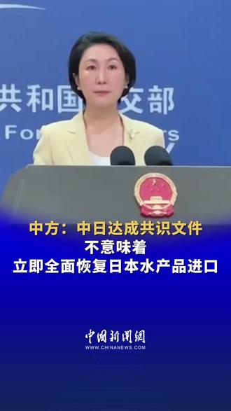 中方:中日达成共识文件不意味着立即全面恢复日本水产品进口