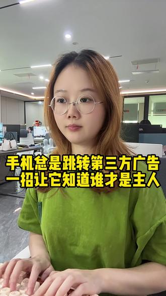 手机总是莫名跳转第三方广告,学会这招,让手机知道谁才是主人!#程序员 #干货分享 #手机技巧