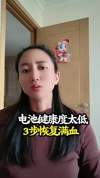#创作灵感 #省电#教你一招#短视频创业 电池健康度太低,三步恢复满血@抖音小助手