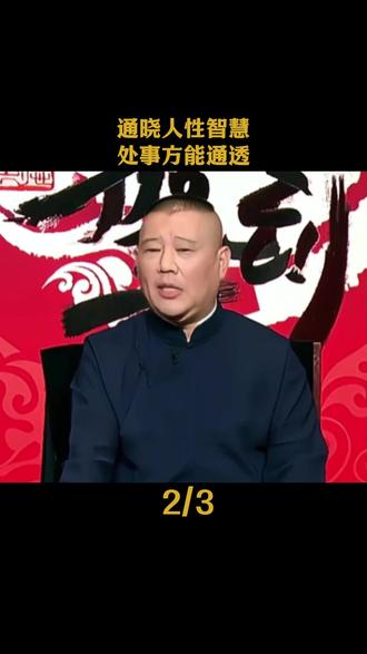 通晓人性智慧,处事方能通透#郭德纲 #人生感悟
