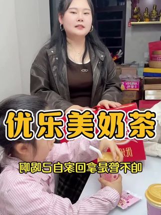 这个天来一杯甜滋滋的奶茶真是暖暖的!老国货也是来大羊毛了,#优乐美 四种口味能照顾到每个人的喜好,奶香浓郁,口感丝滑,大人小孩都爱喝!#秋天第一杯奶茶 #奶茶