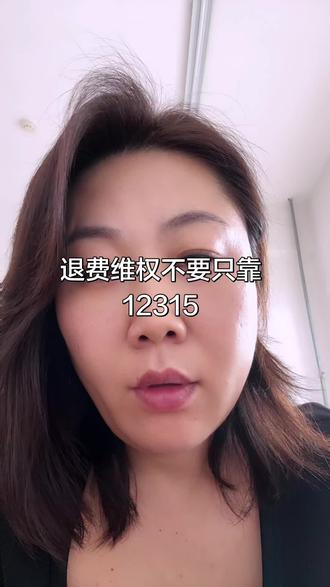 #我要上热门🔥🔥 #退费维权三个渠道#黑猫投诉#消费保#国家XF局@DOU+小助手