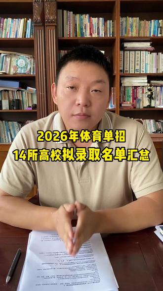 2026年体育单招14所高校拟录取名单汇总! #体育单招 #拟录取 #体育生 #体育单招录取 #上岸