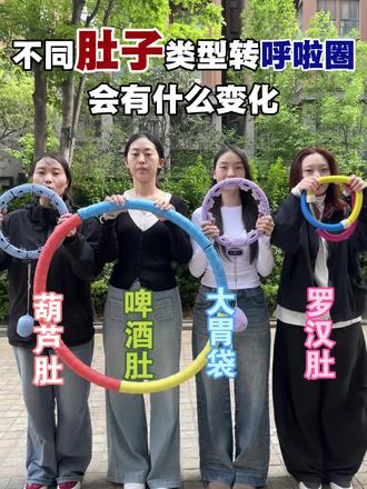 不同肚子类型转呼啦圈会有什么变化?
李宁智能呼啦圈/keep智能呼啦圈/特步智能呼啦圈/匹克智能呼啦圈/迈瑞克智能呼啦圈/迈康智能呼啦圈/赫朗智能呼啦圈#呼啦圈瘦肚子有效果吗 #真实生活分享#宅攻略智能呼啦圈#瘦肚子#呼啦圈