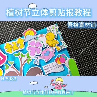 H5983植树节手抄报立体剪贴画教程 #植树节手抄报 #植树节手抄报教程 #植树节手抄报线稿 #植树节立体手抄报 #植树节手抄报素材
🉑打印彩图剪贴制作~轻松完成
🉑打印线稿涂色写字剪贴制作~效果更真实
🉑看置顶视频查看电子版彩图线稿获取方法
感谢喜欢❤❤❤持续更新
已注册版权(🈲商用禁搬运)