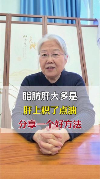 脂肪肝大多是,肝上积了点油,分享一个好方法! #脂肪肝 #肝病 #中医 #肝病科刘燕玲