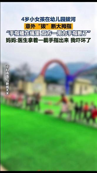 4岁小女孩在幼儿园拔河,意外“拔”断大拇指“手指插在绳里 双方一用力手指断了” (来源:齐鲁晚报)