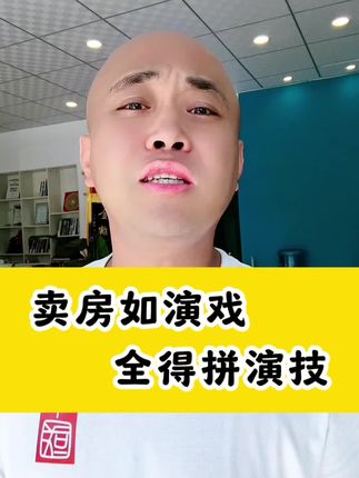 卖房如演戏，全得拼演技做一个诚实的房产咋这么不受人待见？