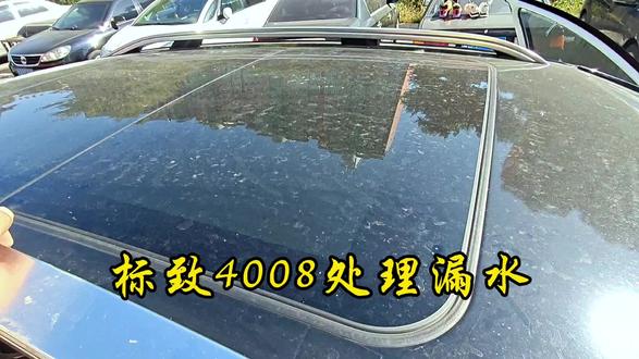 标致4008处理漏水