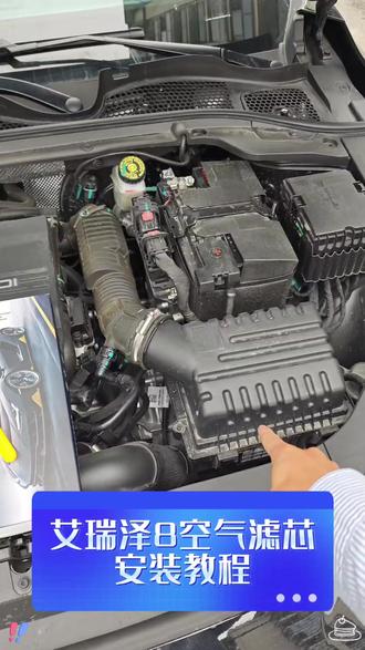 艾瑞泽8更换空气滤芯教程,赠送拆装工具拆装简单,自己换节约成本。 #艾瑞泽8 #汽车空气滤芯 #空气滤芯更换教程 #汽车空气滤芯更换教程 #汽车空调滤芯更换教程
