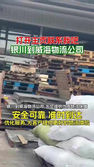 银川到威海物流公司,《132-6044-6789》,为您提供优质物流保障,银川发往威海,专线直达高效便捷,我们熟悉运输流程,可精准将货物送达威海,乳山,环翠,文登,荣成等下属各地,安心无忧地完成银川到威海的货物运输#银川到威海物流公司 #银川到威海物流专线 #银川到威海物流 #银川物流公司 #银川到威海物流运输