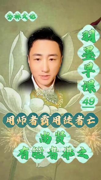 早课:尚贤
#墨子#国学 #传统文化#人生智慧@抖音创作小助手 @抖音小助手