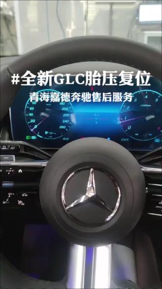青海嘉德售后 用车小知识
全新GLC胎压复位操作,你会了吗?