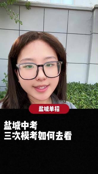 关于盐城中考的三次模考#中考 #盐城 #模考