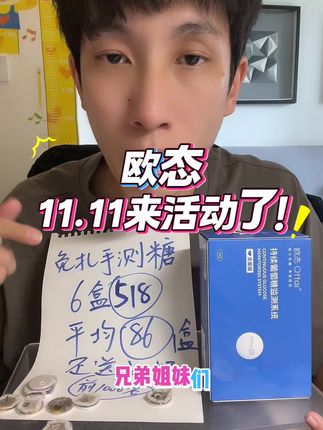 欧态双11活动来了,性价比拉满,需要囤货的抓紧了!#测糖 #血糖仪 #动态血糖仪