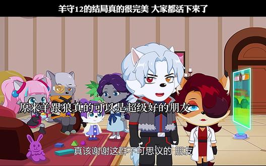 羊守12的结局真的很完美 大家都活下来了