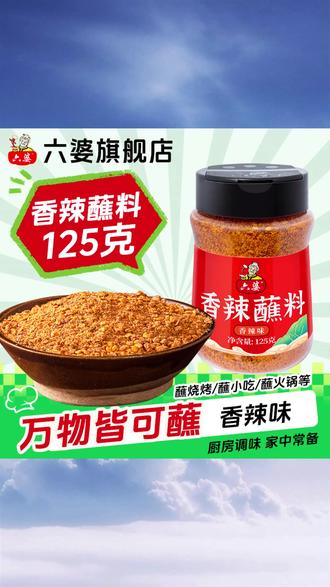 六婆香辣蘸料125g瓶装蘸料干碟烧烤串串凉拌蘸烤肉调味蘸水辣椒面 #六婆香辣蘸料 #瓶装干碟蘸料 #烧烤串串蘸料 #凉拌烤肉蘸水 #辣椒面调味