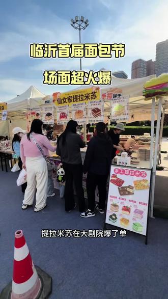 临沂也有面包节了 感谢今天到场的顾客,服务不周到的地方还请大家见谅。已经在加紧备货了,上午12点半营业,我们不见不散#提拉米苏 #临沂 #面包节 #人挤人的夜市 #vlog日常