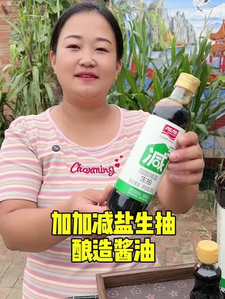 加加减盐生抽 酿造酱油#酱油 #生抽