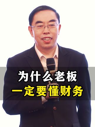 为什么老板一定要懂财务? #财务 #企业管理 #认知