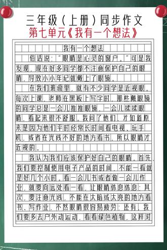 三上语文第七单元写作:《我有一个想法》Y5#小学作文 #作文素材 #我有一个想法 #范文