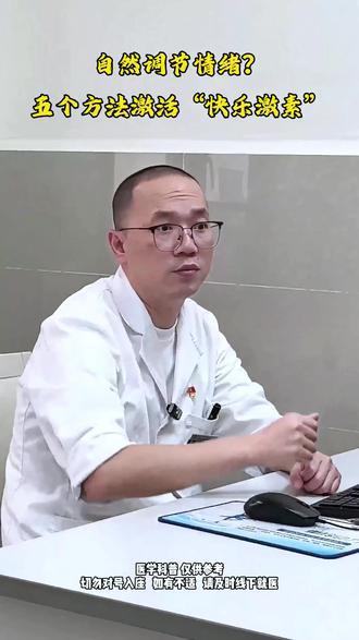 想要自然调节好情绪?试试这五个方法! #健康科普 #焦虑抑郁 #调节情绪 #贵阳精神科