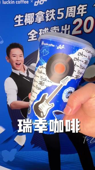 瑞幸咖啡 瑞一下快乐马上就来#瑞幸含椰量超高的一期
#生椰拿铁5周年
#瑞幸生椰三重奏拿铁
#用一种新的方式打开春天
#陶喆瑞幸生椰拿铁庆生官