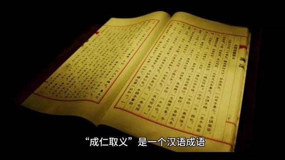 成仁取义 “成仁取义”是一个汉语成语,源自中国古代的经典文献。它的含义是指为了崇高的道德或正义事业而牺牲生命。这个成语背后有一个关于宋代丞相文天祥的故事。
在南宋末年,文天祥出使元军被扣留。在镇江后,他设法脱身并独自逃脱,历尽艰险,辅佐端宗招兵买马,转战各地。然而,最终他还是兵败被俘,并被囚禁在燕京(今北京)长达三年。在这三年中,他始终不屈不挠,坚守自己的信仰。
在被处决的那一天,文天祥从容不迫。他对监守的元兵说:“我已经完成了历史使命。”然后,他朝南方拜了几拜,那是他的故土方向,接着就义了。过了几天,他的妻子欧阳氏前来收尸时,发现文天祥的面容仍然如生前一般。 在他的衣带中,欧阳氏找到了一纸遗书,上面写道:“孔子说过‘杀身成仁’,孟子讲了‘舍身取义’,只有尽了‘义’,才是做到了‘仁’。我们为何要读圣贤之书,是为了今后无愧于国家。”
这个故事就是“成仁取义”这个成语的来源。 它表达了文天祥对于道德和正义的执着追求,以及他为国家、为民族、为正义事业献身的崇高精神。这个成语也因此被用来形容那些为了正义和道德事业而勇于牺牲的人。