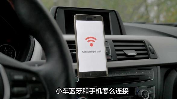 小车蓝牙和手机怎么连接?分四步操作,轻松实现蓝牙互联! 小车蓝牙和手机怎么连接?分四步操作,轻松实现蓝牙互联!