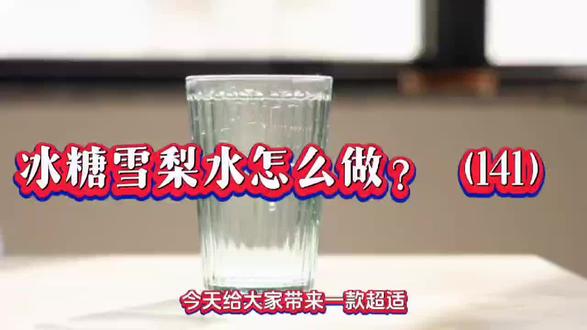 冰糖雪梨水怎么做?(141) #冰糖雪梨水#美味有营养