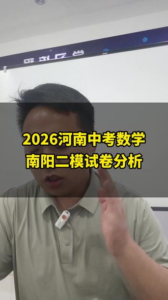 2026河南中考数学,南阳二模试卷分析 #中考 #数学 #南阳二模 #模拟试卷