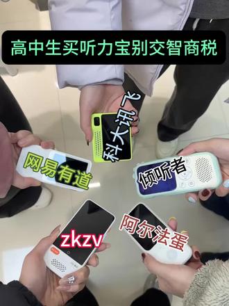 高中生买听力宝别交智商税
#听力宝 #听力宝测评 #学生党必备 #寒假 #期末考试