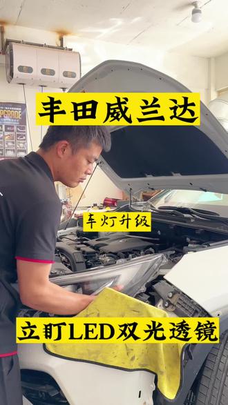 #同城热门 22款丰田威兰达车灯升级立盯LED双光透镜#车知识分享计划 #白银猫头鹰改灯 #双光透镜