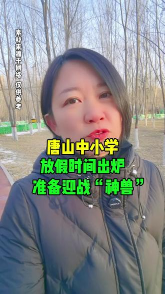 唐山丰南中小学寒假放假时间安排来了 #放假 #孩子们加油 #同城热门 #家庭教育 #女性独立正能量