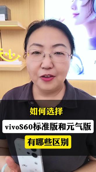 如何选择vivoS60标准版和元气版 #每天跟我涨知识 #手机选购指南 #购机攻略分享