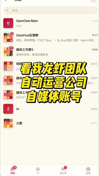 我的龙虾员工群,开始自己干活了 一个人做矩阵账号忙不过来?我直接雇了一个“龙虾军团”帮我打工! 我往群里扔个视频链接,机器人们就开始自动分析、合成、全网一键发布,主打一个全自动躺平!这效率,还有谁?#openclaw #Codex #AI自动化 #一人公司 #龙虾