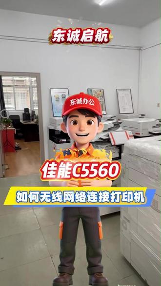 佳能C5560如何无线连接打印机 #襄阳复印机租赁 #科技改变生活 #佳能复印机维修 #襄阳复印机耗材