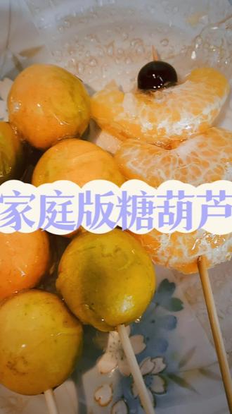 过完这个寒假,家里要培养出一个小厨娘了哈哈哈#自制糖葫芦 #动手自己做美食