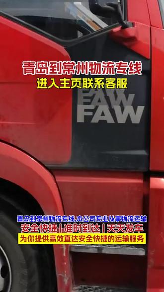 青岛到常州物流专线,《190-3046-2876》,本公司专业从事物流运输,覆盖全国多地线路,承接整车零担、长途搬家、各类货物托运,价格透明无隐形消费,安全便捷有保障,到达区域常州,溧阳,新北,武进,金坛,天宁,戚墅堰,青岛有物流需求欢迎来电咨询#青岛到常州行李托运 #青岛到常州物流专线 #青岛物流公司 #青岛到常州长途搬家 #青岛到常州物流