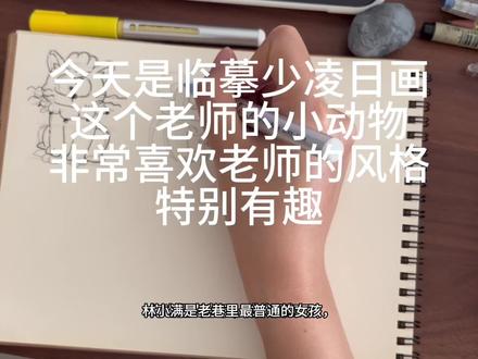 今日手绘4小动物临摹少凌日画老师 老师的风格很喜欢,每天跟着学一下,今天你画了吗#小动物插画 #卡通插画 #手绘图案 #学习画画 #治愈系插画