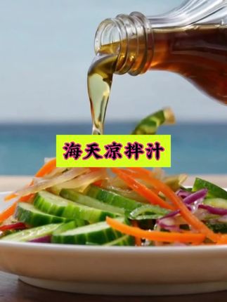 #海天凉拌汁#凉拌菜 #艾吴汲乌 #明明在上海