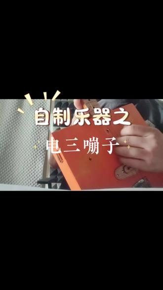 新产品制作完毕——【电三嘣子】电三弦 #音乐 #乐器制作