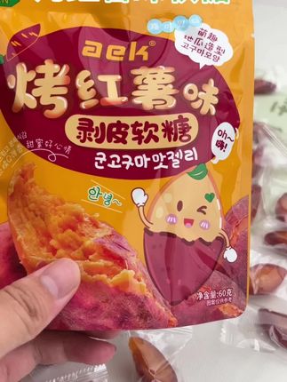没吃过烤红薯味软糖的宝子,快来尝尝!巨巨好吃!#烤红薯味剥皮软糖#好吃到停不下来